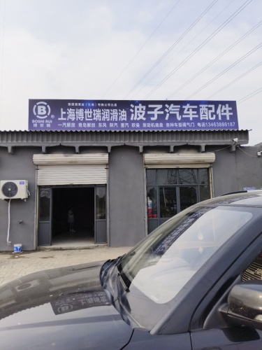 波子汽车配件