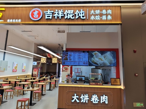 吉祥馄饨(西服务区店)