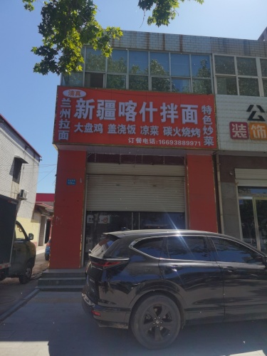 新疆喀什拌面