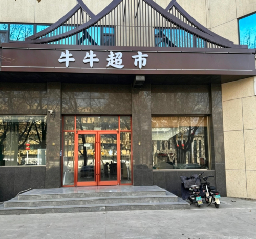 牛牛超市