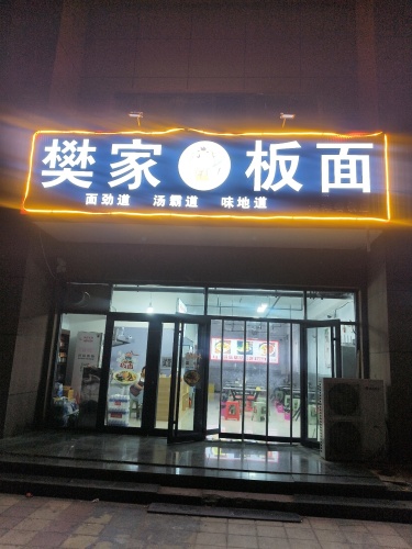 樊家板面