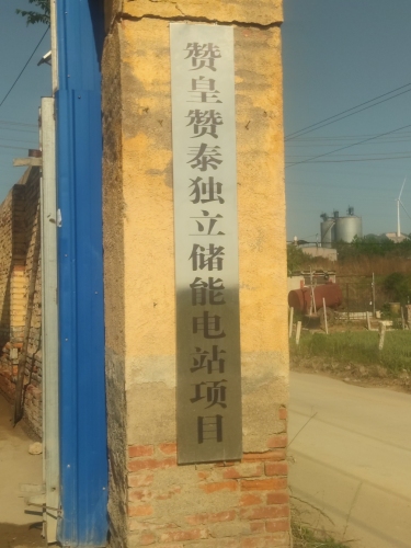 赞皇赞泰独立储能电站项目