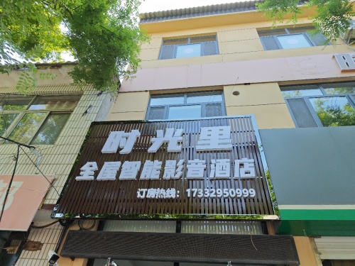 时光里酒店