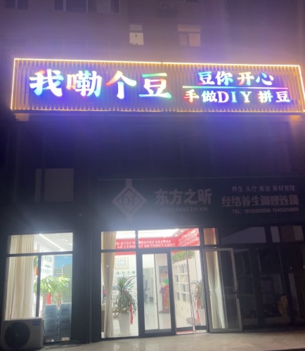 我嘞个豆