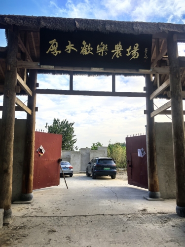 厚木欢乐农场(樱桃采摘)