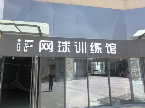 IF网球训练馆(同福广场店)