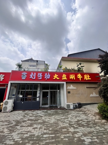 刘得劲大盘涮牛肚(鹿泉店)