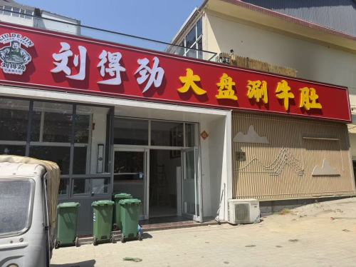 刘得劲大盘涮牛肚(鹿泉店)