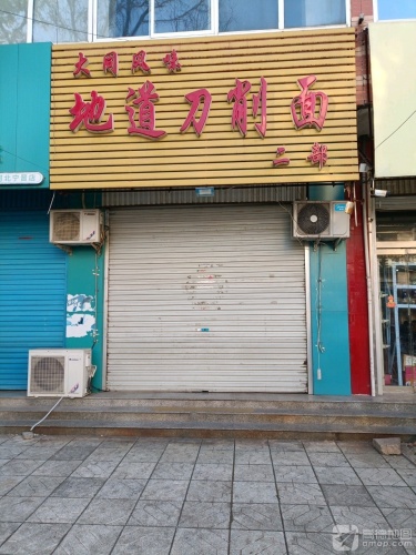 大同风味地道刀削面