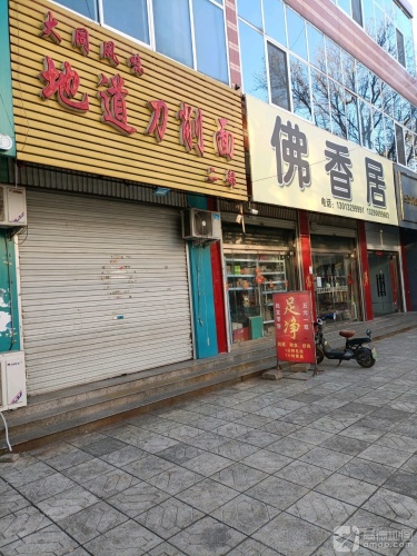 大同风味地道刀削面