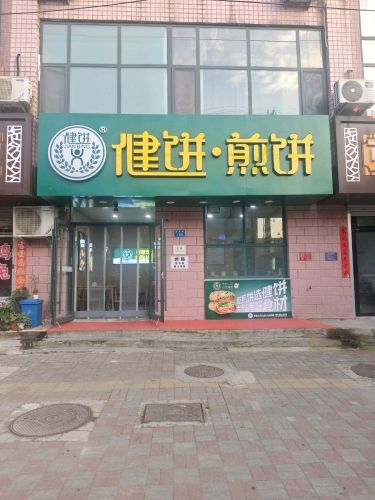 健饼·煎饼(栾城县标店)