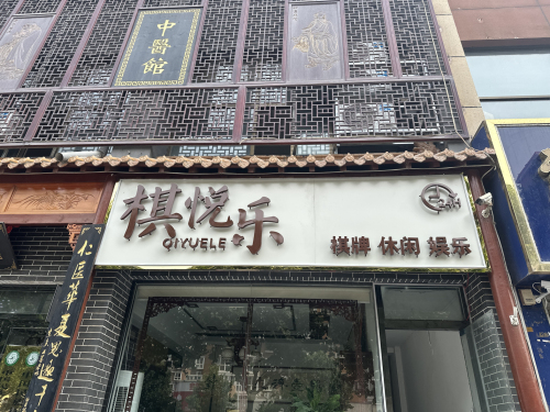 棋悦乐