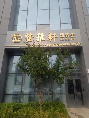 梦雅轩足浴养生会所