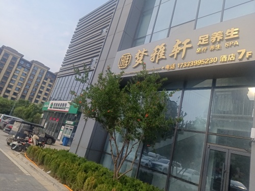 梦雅轩足浴养生会所