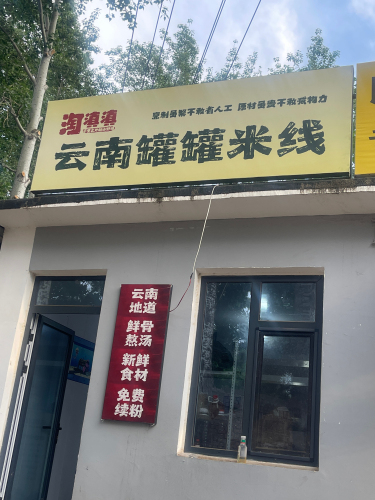 淘滇滇·云南罐罐米线