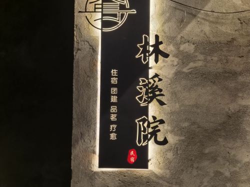 鹿泉区林溪院度假中心