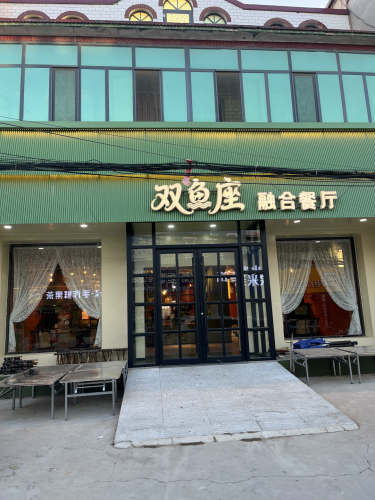 双鱼座融合餐厅