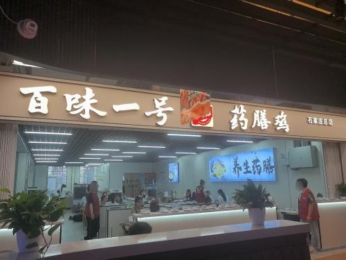 百味一号药膳鸡
