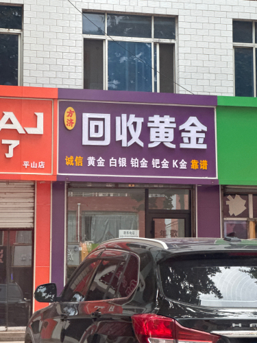 回收黄金