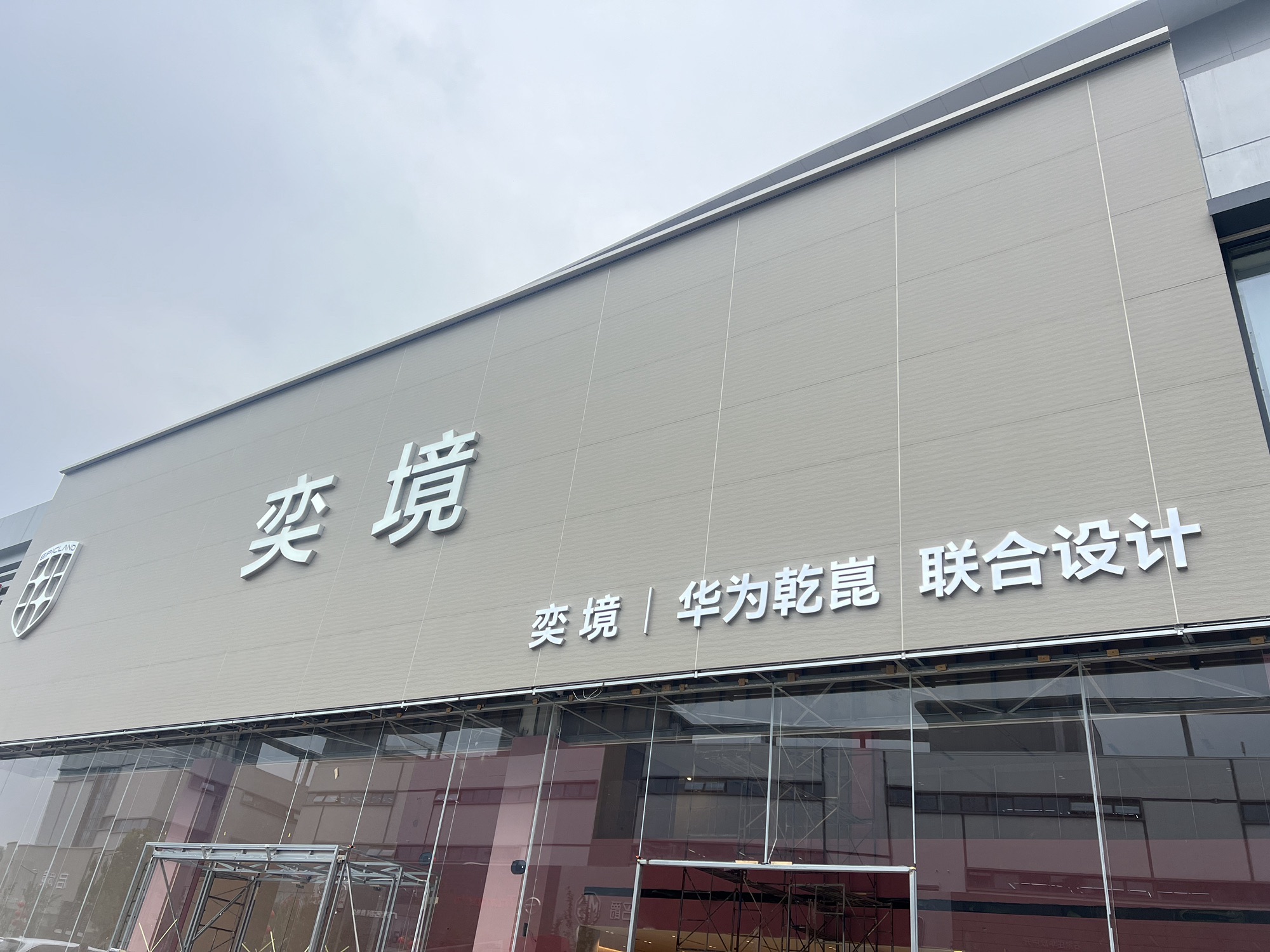 奕境授权用户中心·石家庄裕华汽车园