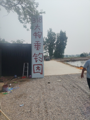 318大物垂钓园