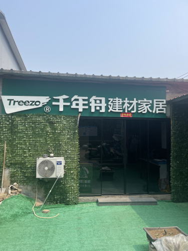 千年舟全屋定制(鹿泉授权专卖店)