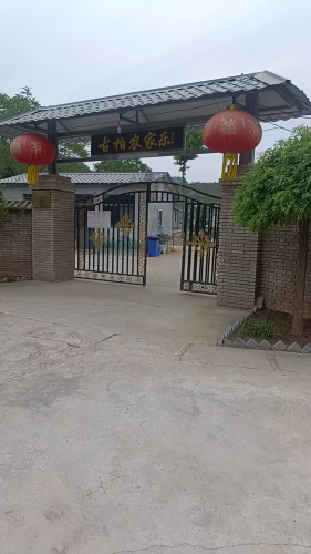 古柏农家乐