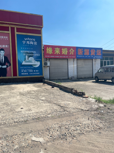 缘来婚介(滨榆线店)