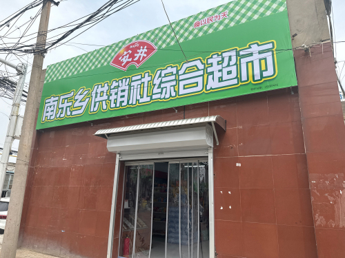 南乐乡供销社综合超市