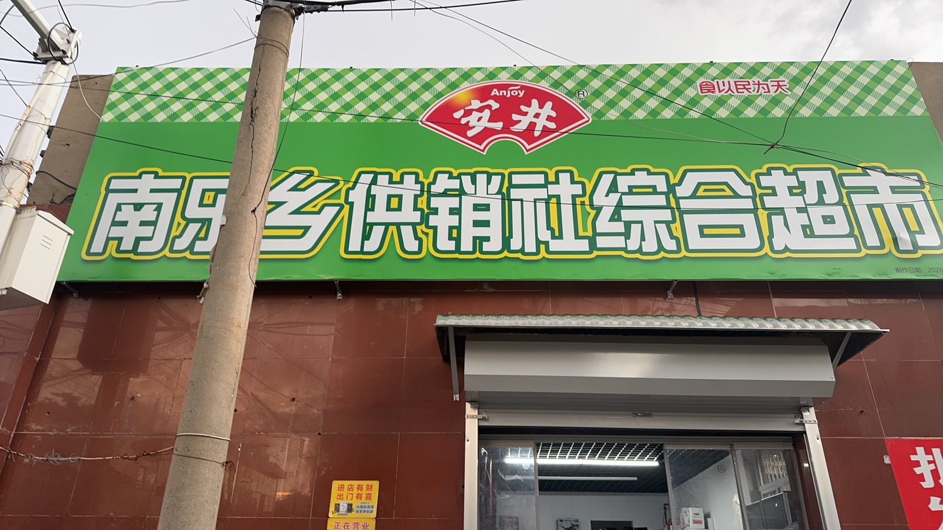 南乐乡供销社综合超市