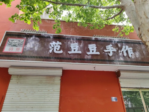 范豆豆手作