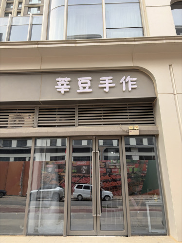 莘豆手作