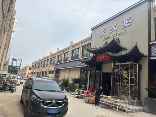 元氏县星凯熏肉星凯宴餐饮店