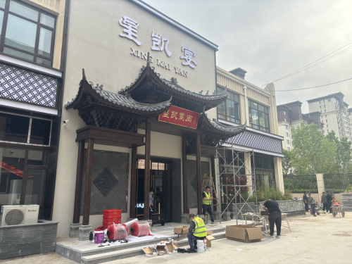 元氏县星凯熏肉星凯宴餐饮店