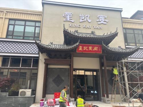 元氏县星凯熏肉星凯宴餐饮店