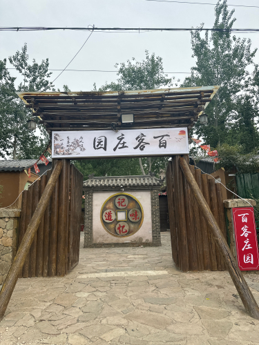 百客庄园