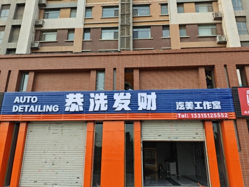 恭洗发财汽美工作室