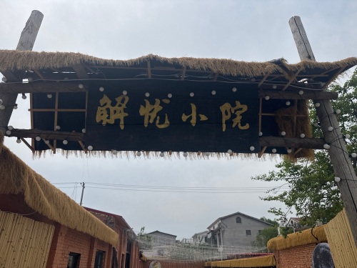 解忧小院