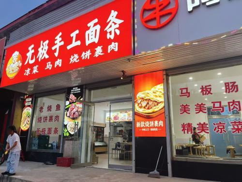 无极手工面条