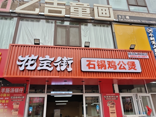 花宝街石锅鸡公煲(铜冶康庄大路店)