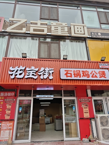 花宝街石锅鸡公煲(铜冶康庄大路店)