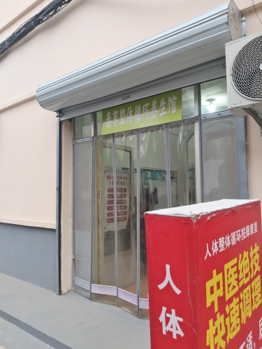 春草整体循环养生馆