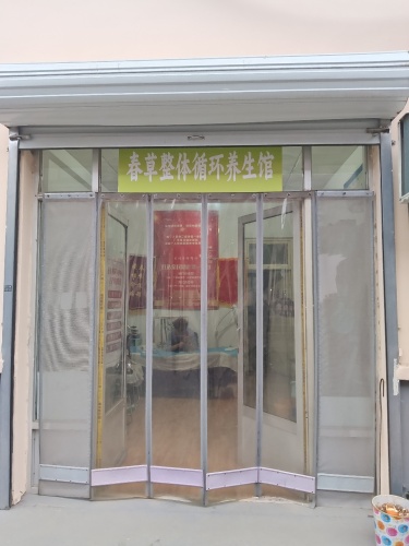 春草整体循环养生馆