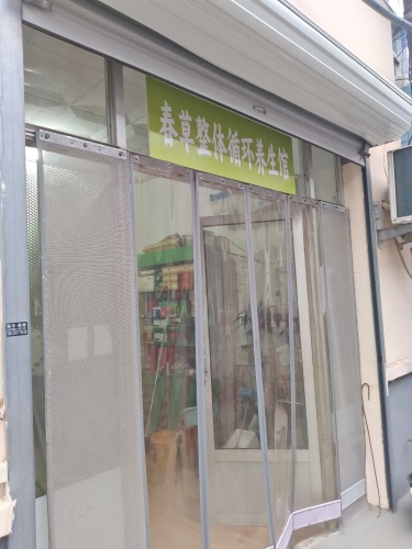 春草整体循环养生馆