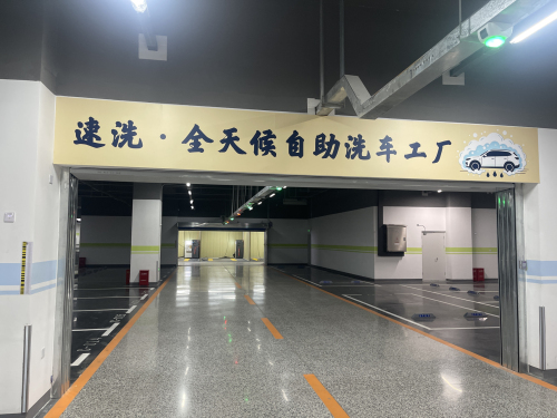 速洗自助洗车工厂店