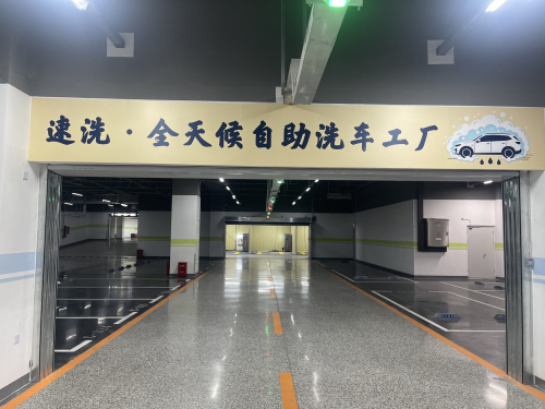 速洗自助洗车工厂店