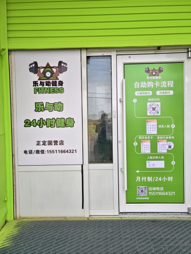 乐与动24小时健身(正定固营店)
