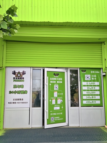 乐与动24小时健身(正定固营店)