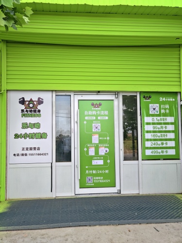 乐与动24小时健身(正定固营店)