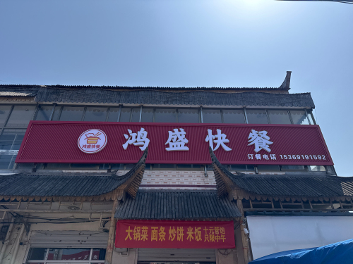 鸿盛快餐